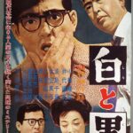 白と黒